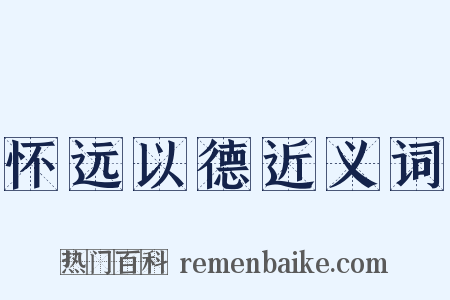 怀远以德近义词是什么意思的图片